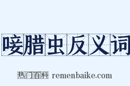 唼腊虫反义词是什么意思的图片